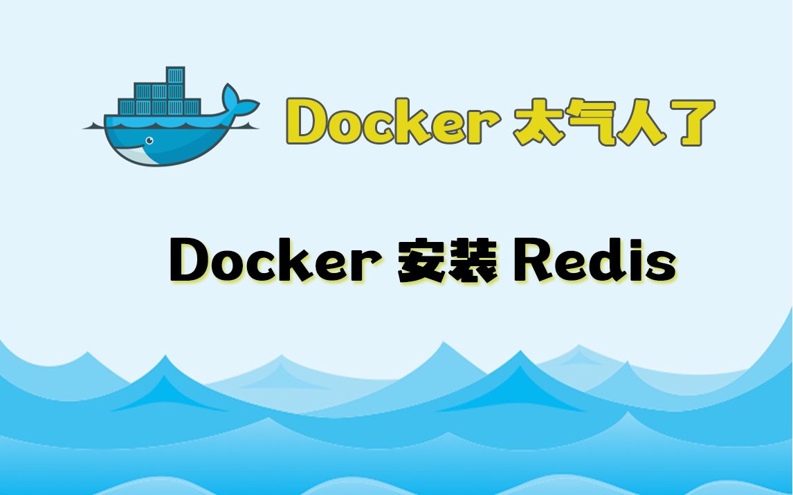 Docker安装Redis教程(详细)哔哩哔哩bilibili