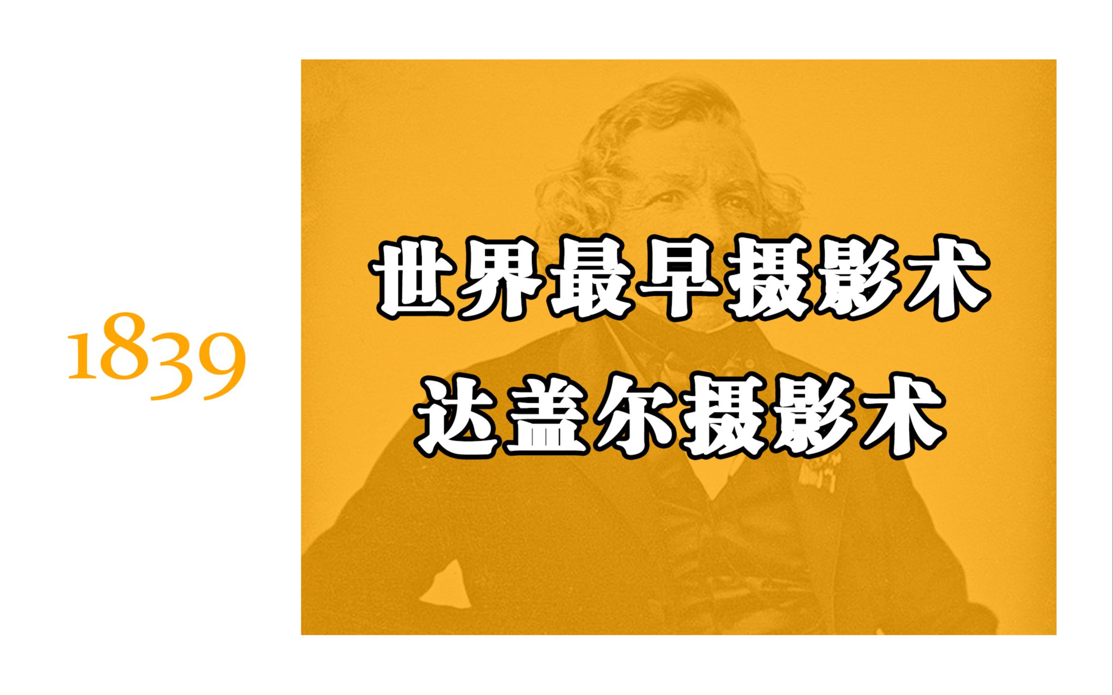 [1839] 摄影史 | 世界最早摄影术:达盖尔摄影术哔哩哔哩bilibili