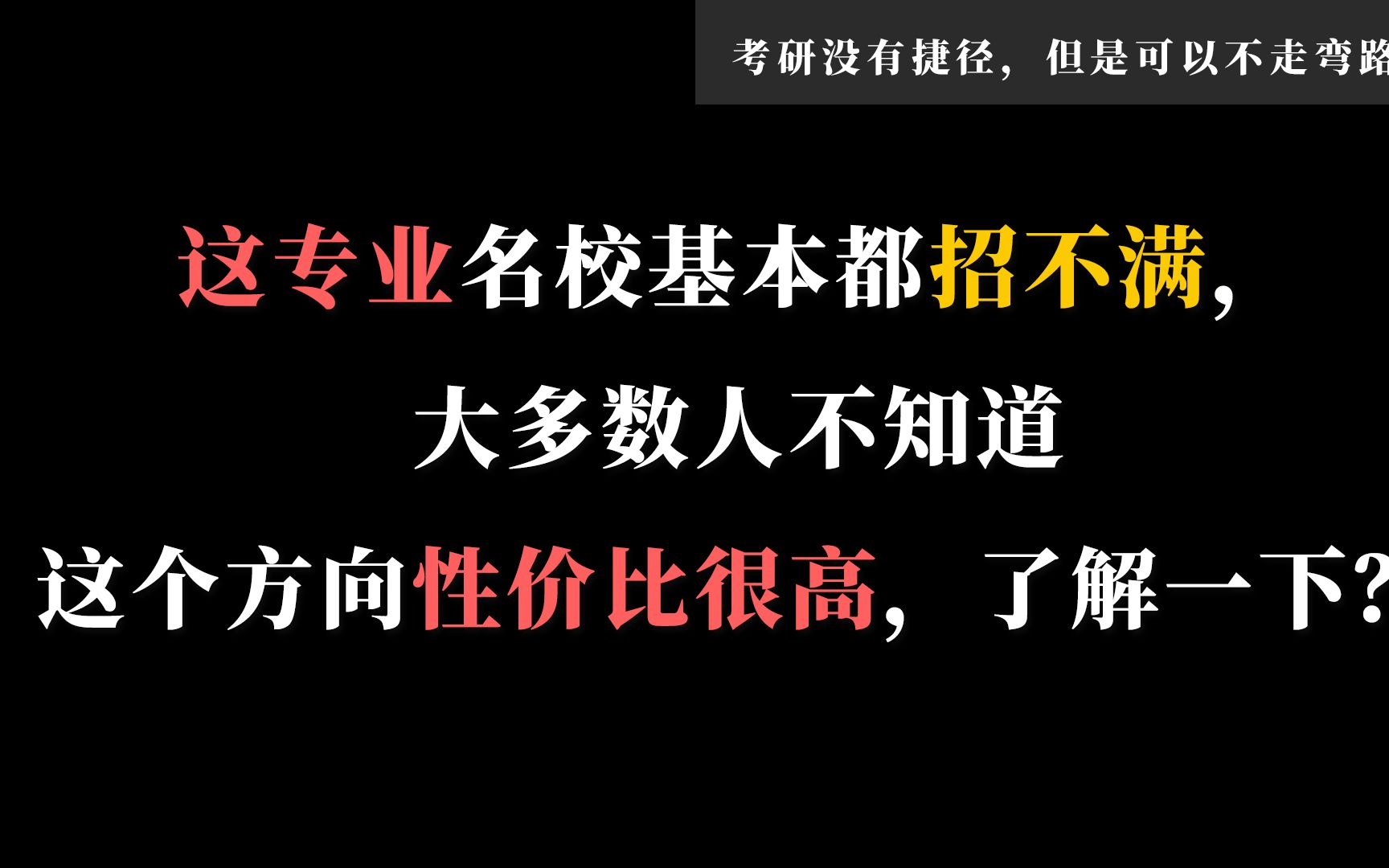 这专业名校基本都招不满,大多数人不知道这个方向性价比很高,了解一下?哔哩哔哩bilibili