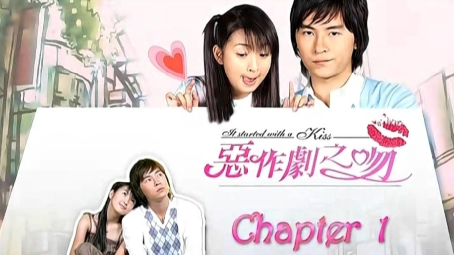 补《恶作剧之吻第一季 13》13-5