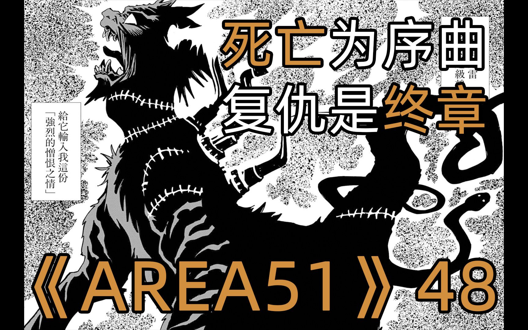 有声漫画《AREA51》第48话(鵺篇) 死亡为序曲,复仇是终章哔哩哔哩bilibili