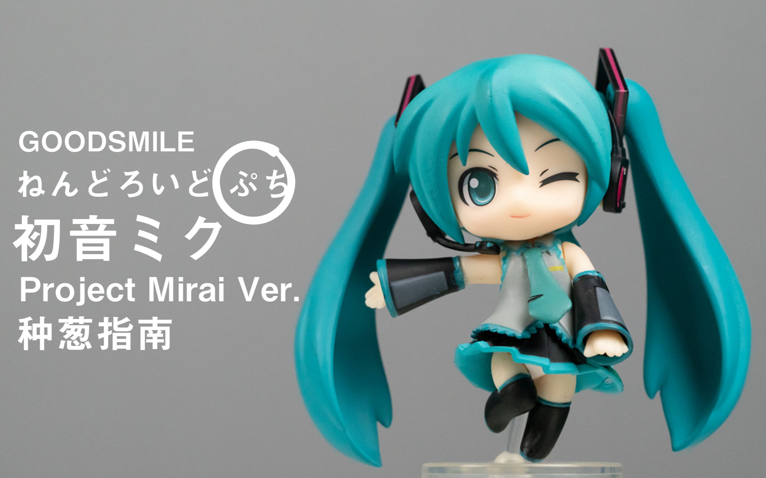 【种葱指南】gsc 小粘土人 初音未来 未来计划 ver.