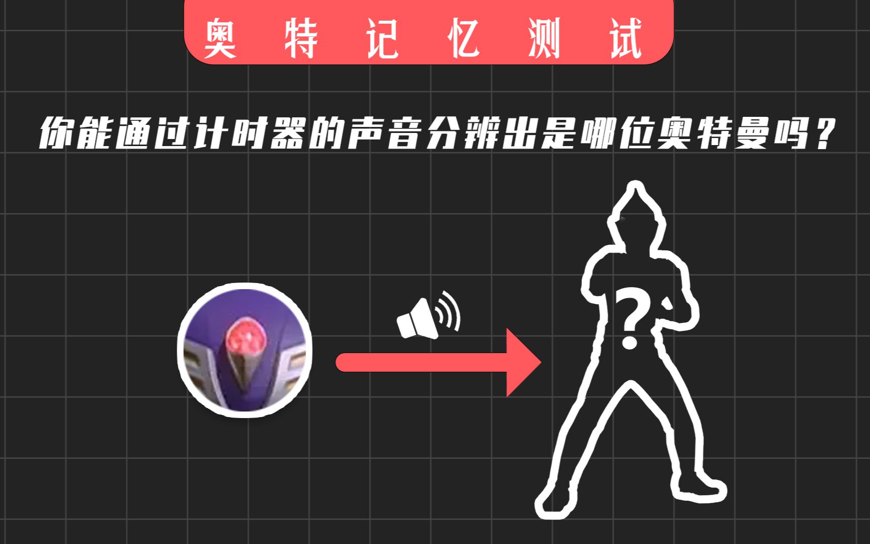 【奥特测试】奥特认知测试——计时器声音辨奥