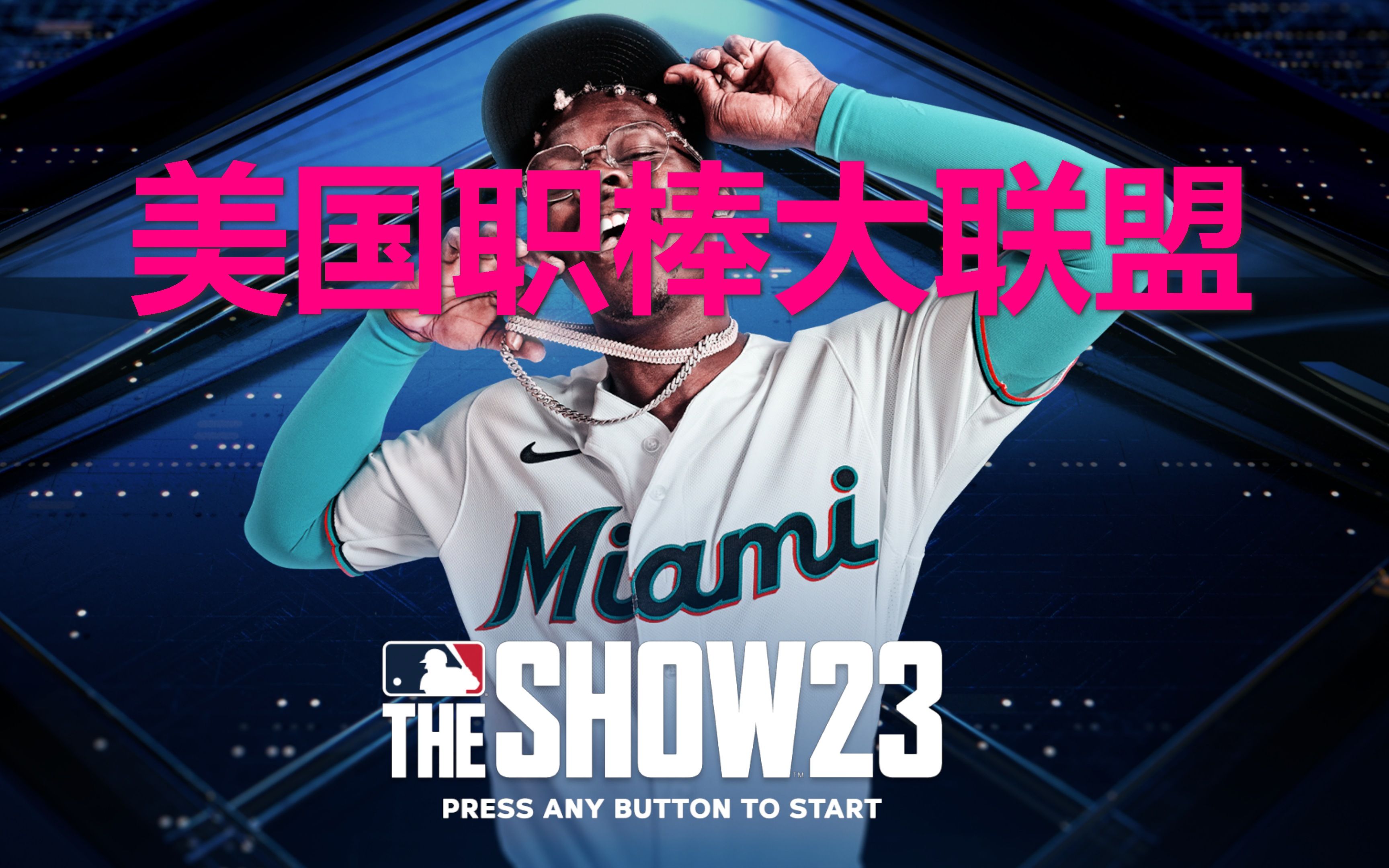 mlb the show美國職業棒球大聯盟23 音樂很棒但是沒中文!