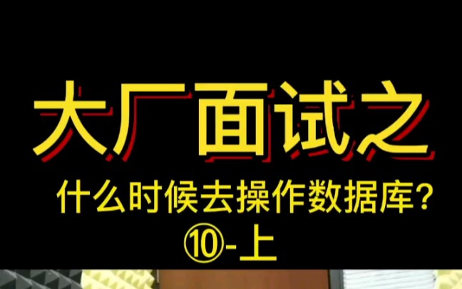 【互联网大厂面经】什么时候去操作数据库呢?测试一般用数据库多还是Linux呢?《上》哔哩哔哩bilibili