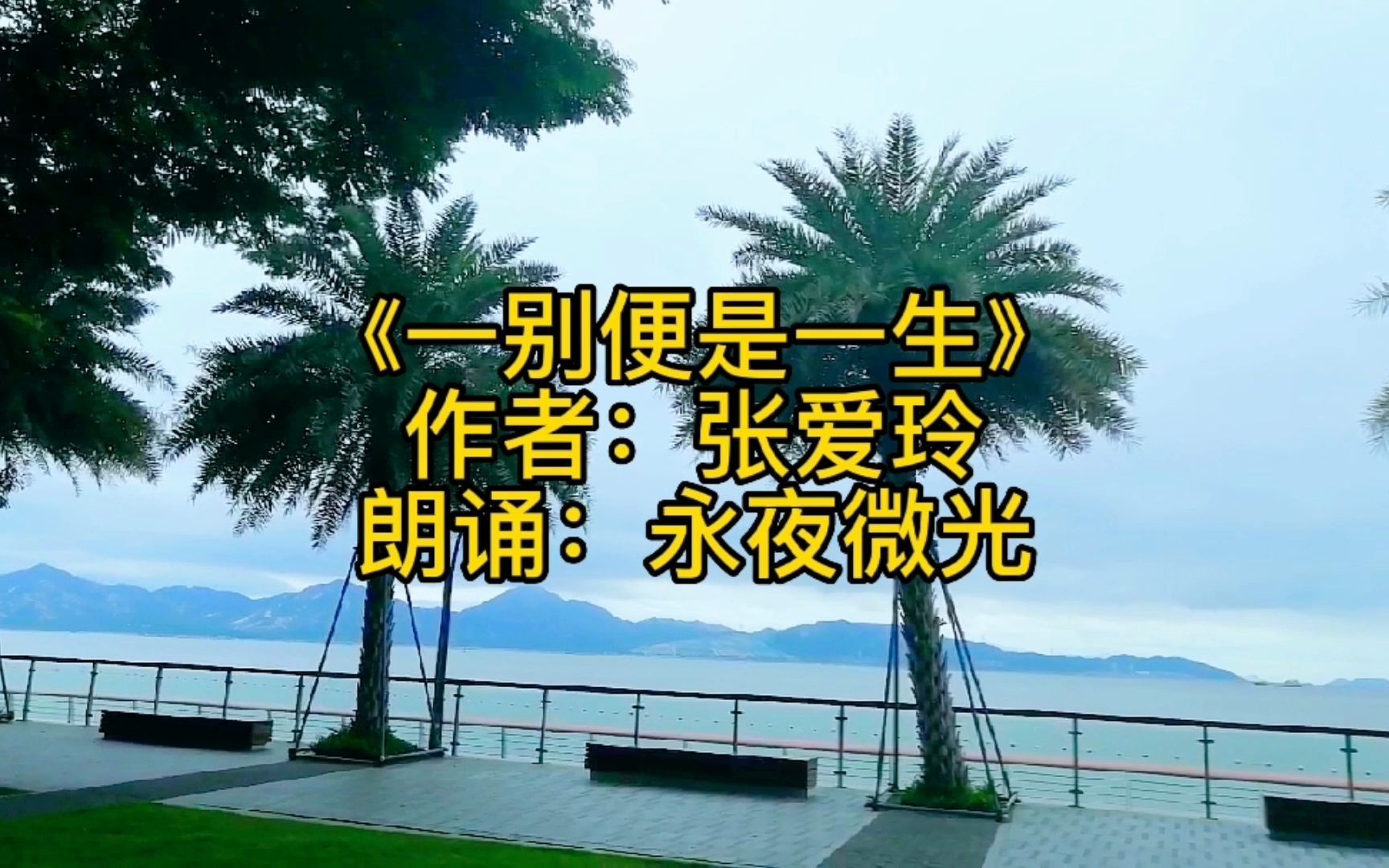 [图]《一别便是一生》作者：张爱玲  朗诵：永夜微光