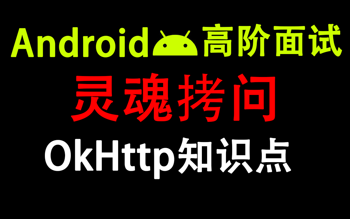 Android 高阶面试之Okhttp知识点深层次的灵魂拷问哔哩哔哩bilibili