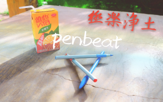 penbeat极乐净土