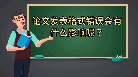 论文发表格式错误会有什么影响呢?哔哩哔哩bilibili