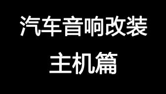 【汽车音响改装】主机篇 为什么要升级原车主机