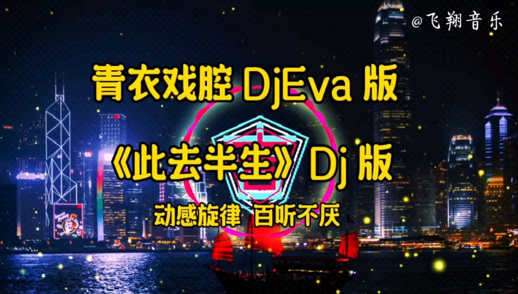 [图]【无损音质】青衣戏腔 djeva版《此去半生》dj 版，动感旋律，百听不厌。