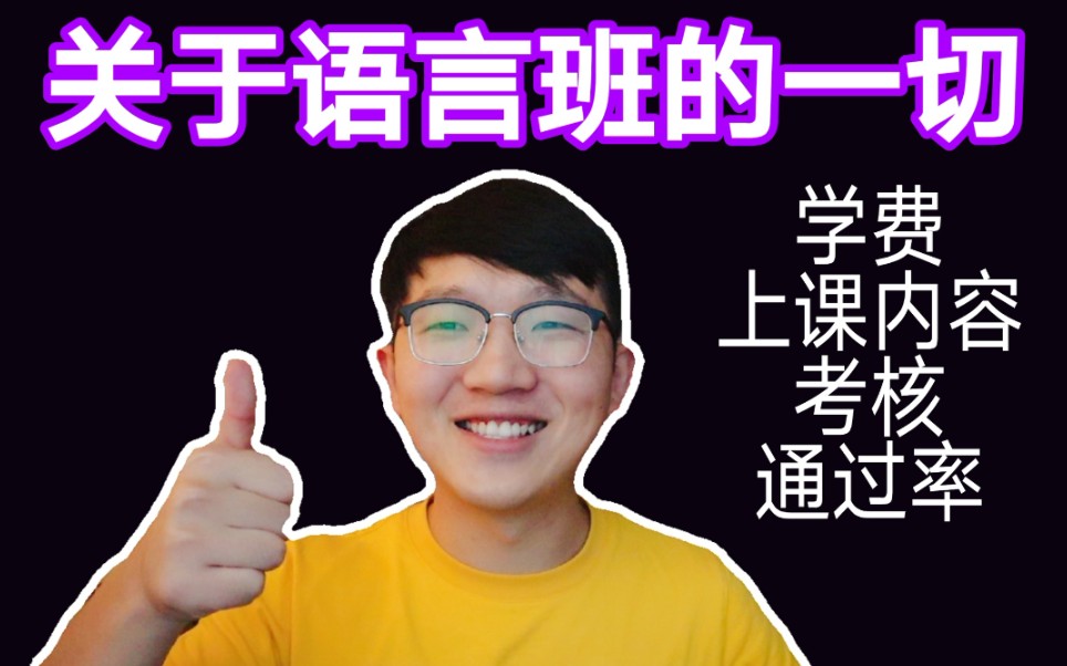 雅思托福没达标怎么办?B站最全的语言班内容介绍,通过率怎么样?英国大学哔哩哔哩bilibili