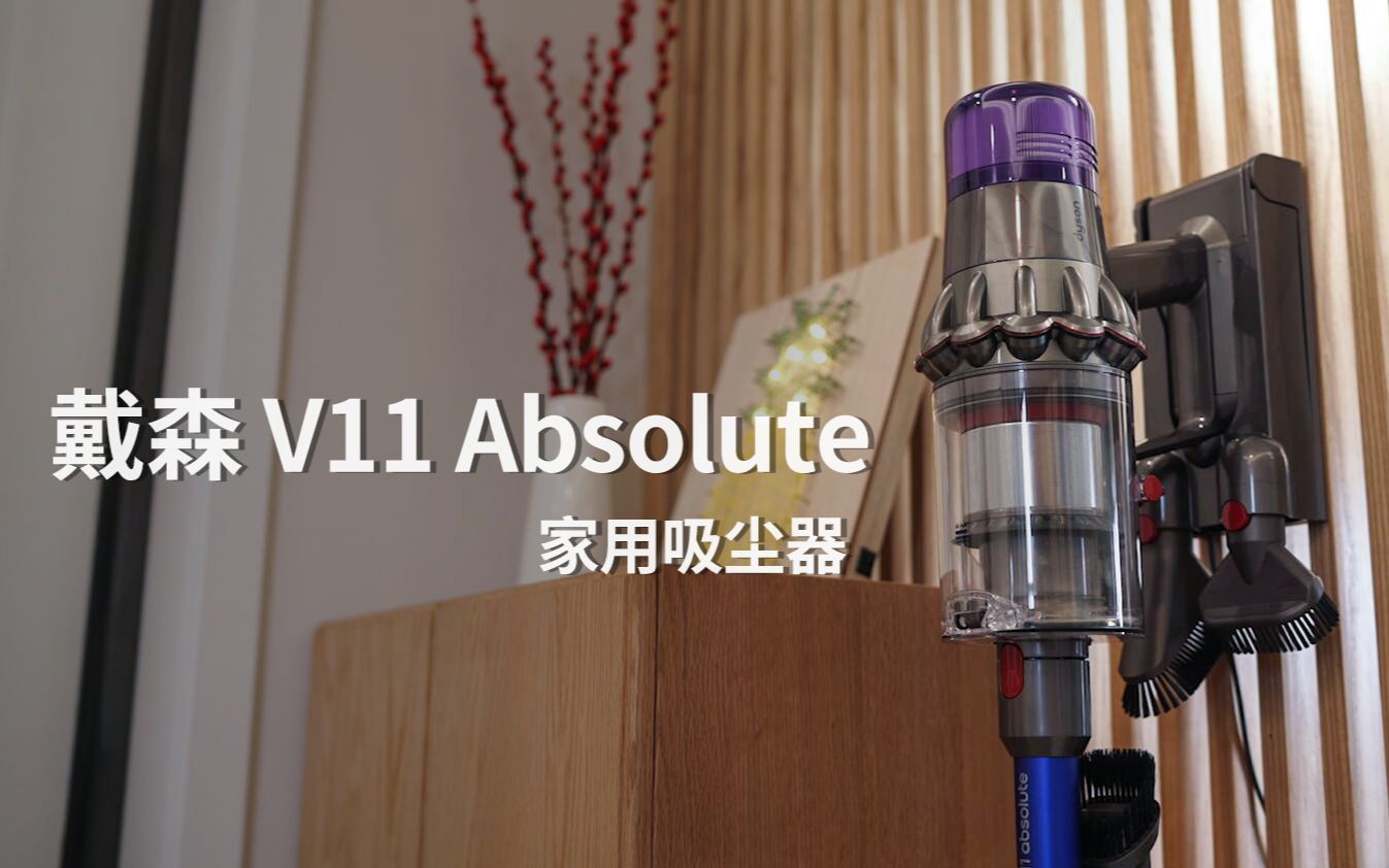 为什么家里需要一个吸尘器?戴森 V11 Absolute「轻电科技」哔哩哔哩bilibili