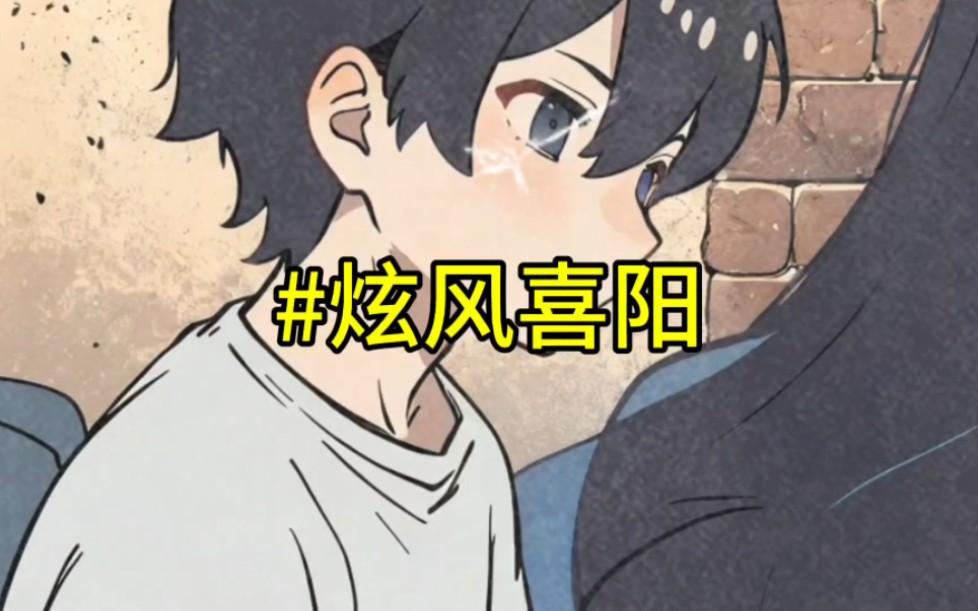 《炫风喜阳》#漫画解说