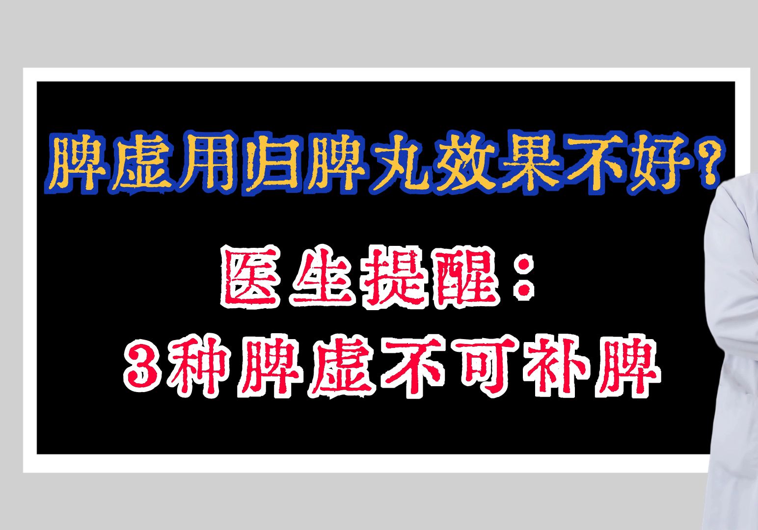 脾虛用歸脾丸效果不好?醫生提醒:3種脾虛不可補脾