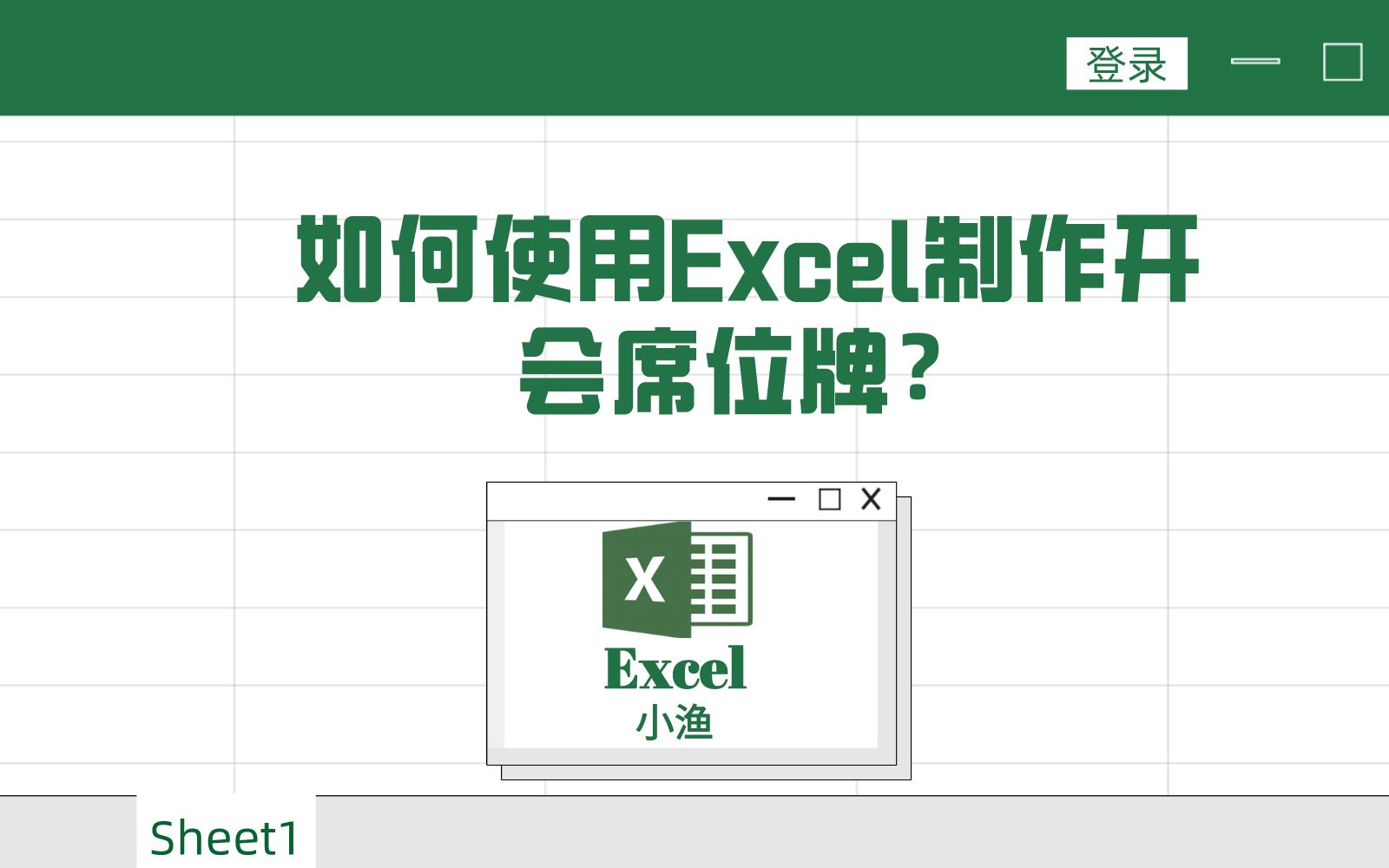 如何使用Excel制作开会席位牌?哔哩哔哩bilibili