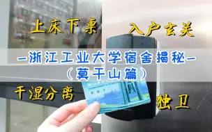 Download Video: 滴！打卡浙江工业大学宿舍（莫干山篇）