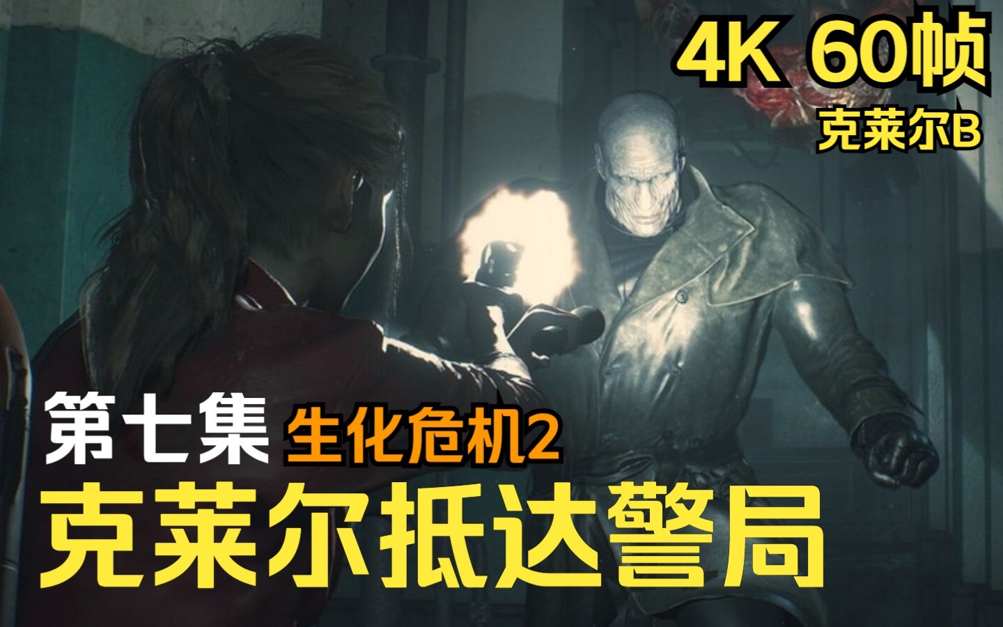 [图]【PS5 4K 60FPS】恶灵古堡/生化危机2 重制版 第七集 克莱尔抵达警局 克莱尔B篇