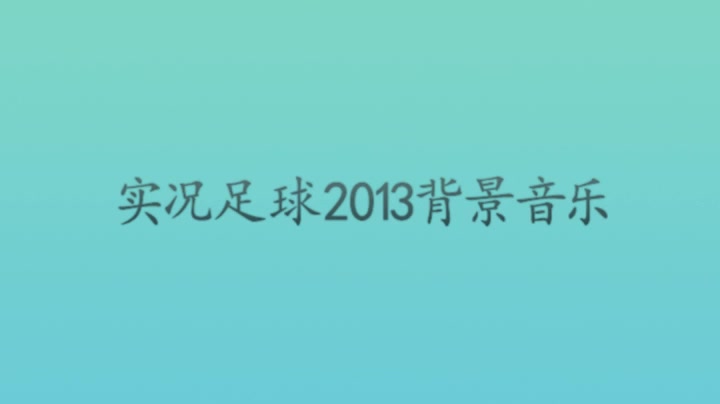 [图]实况足球2013的背景音乐