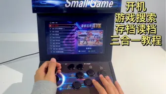 街机之家双面对战机-开机，游戏搜索，存档读档三合一教程