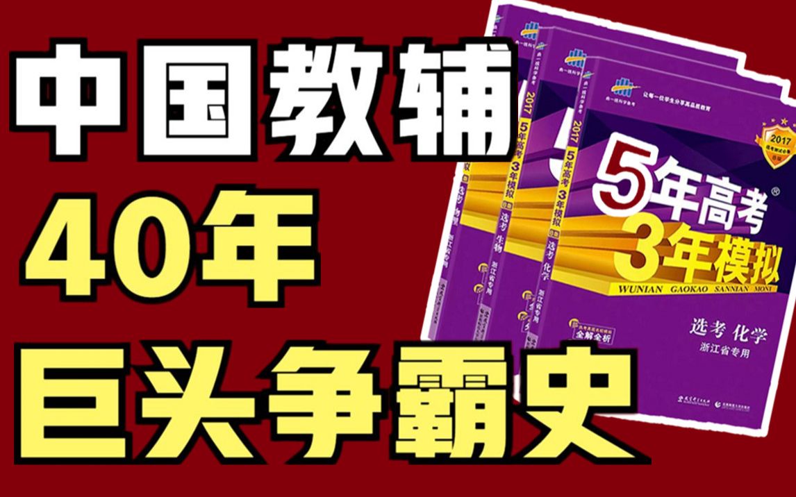 [图]【教育与资本3】中国教辅巨头争霸史：五三高考，为何能够风靡全国？中国教辅40年，撑起出版界半边天