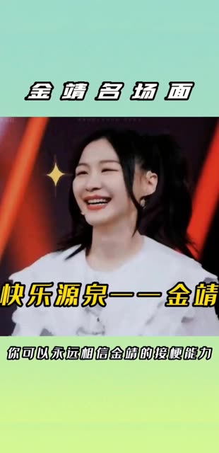 盘点金靖搞笑名场面,你可以永远相信金靖的接梗能力