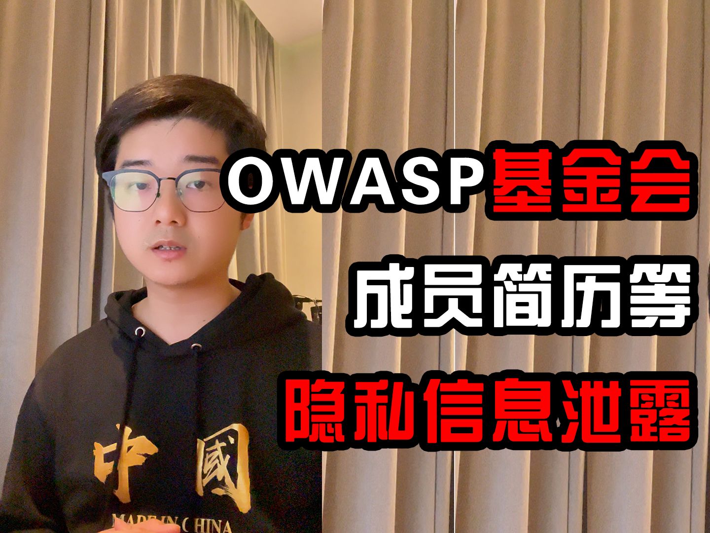 【陈鑫杰】OWASP基金会成员简历等隐私信息泄露事件解读 | 杰哥说安全哔哩哔哩bilibili