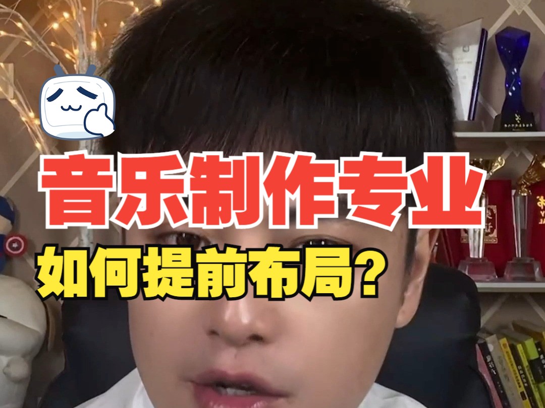 音乐制作专业要做哪些准备?哔哩哔哩bilibili