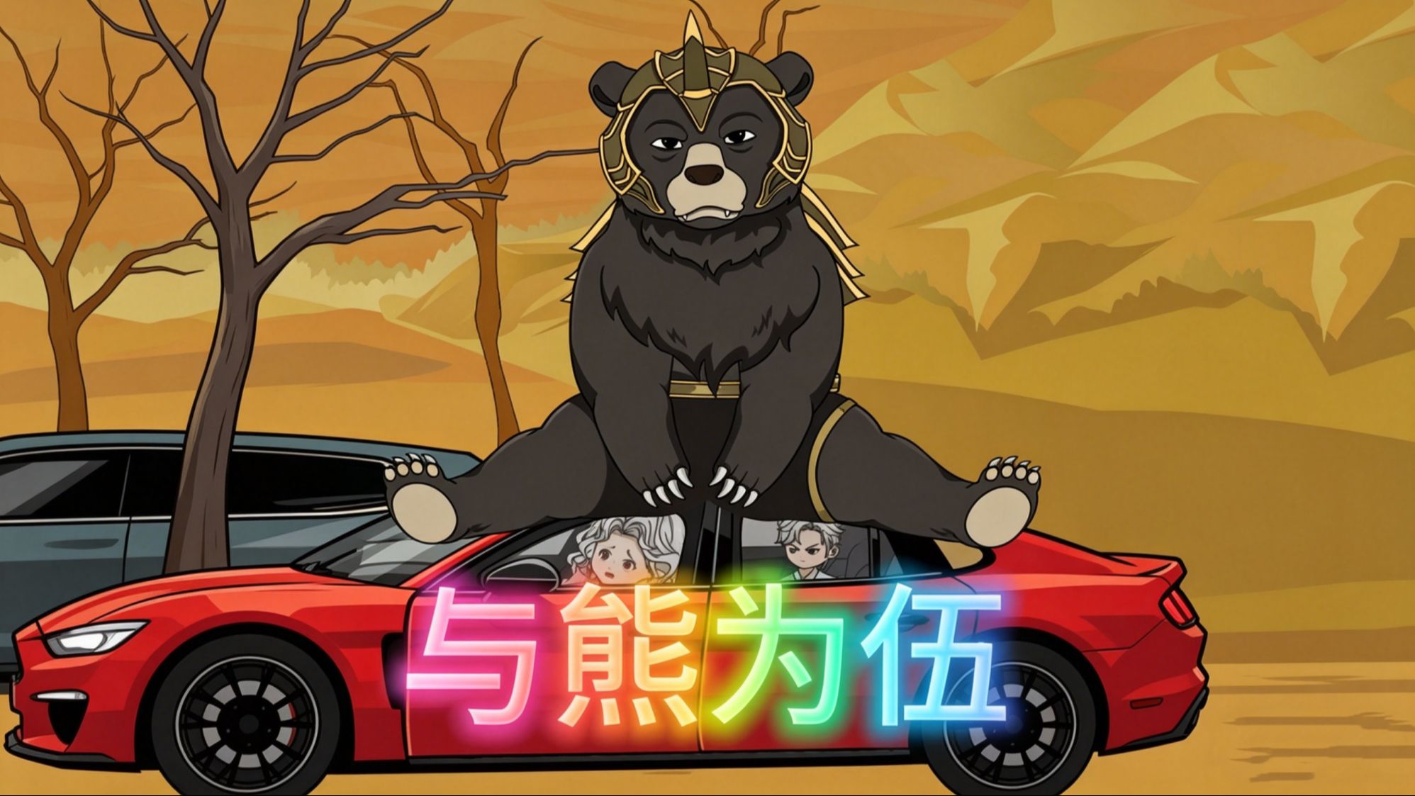 以熊为伍 1集