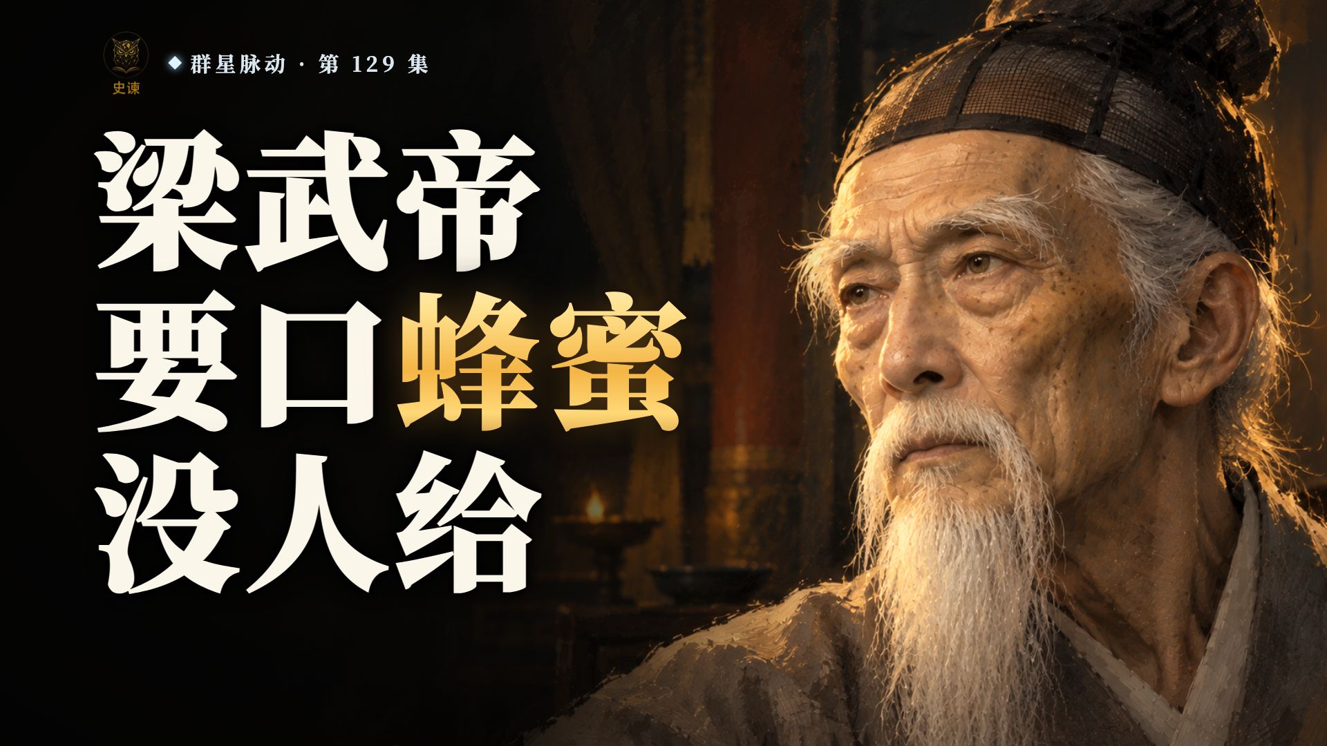 北方降将侯景攻进梁武帝的皇宫，为什么不敢抬头看这个八十六岁的老人？