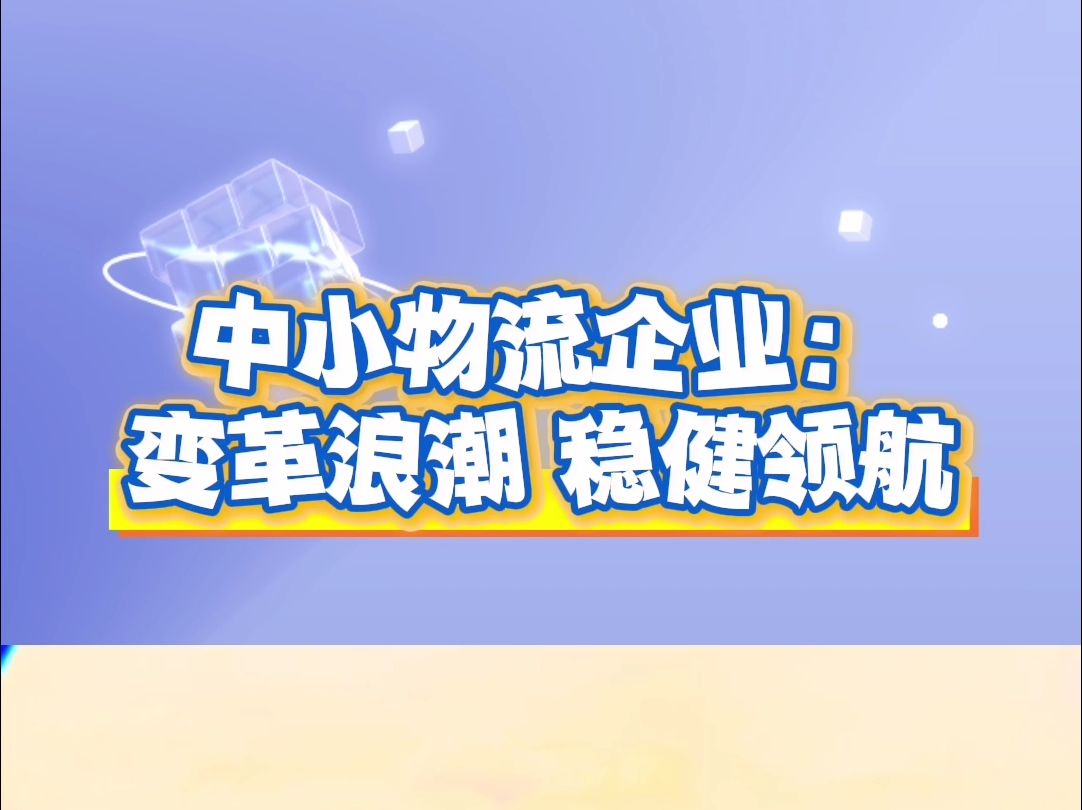 中小物流企业:融合创新与合作,稳健前行于物流变革时代哔哩哔哩bilibili