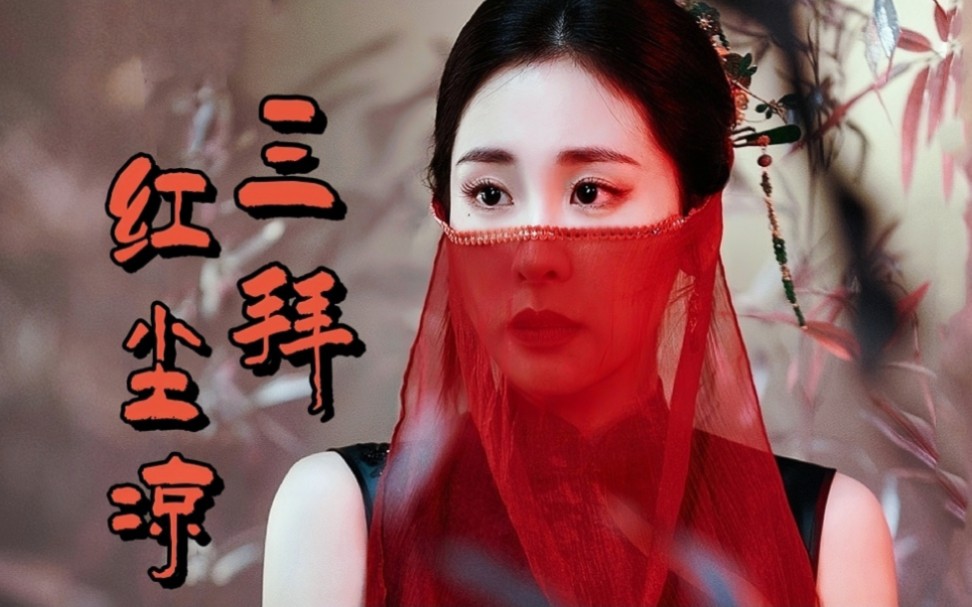 【张碧晨】《三拜红尘凉》 | 为姐的戏腔打call 舞台布景好绝好美