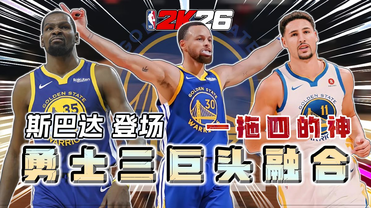 勇士三巨头融合丨勇士中的勇士！一拖四的神！丨NBA2K融合球员专场-小可Free-小可Free-哔哩哔哩视频