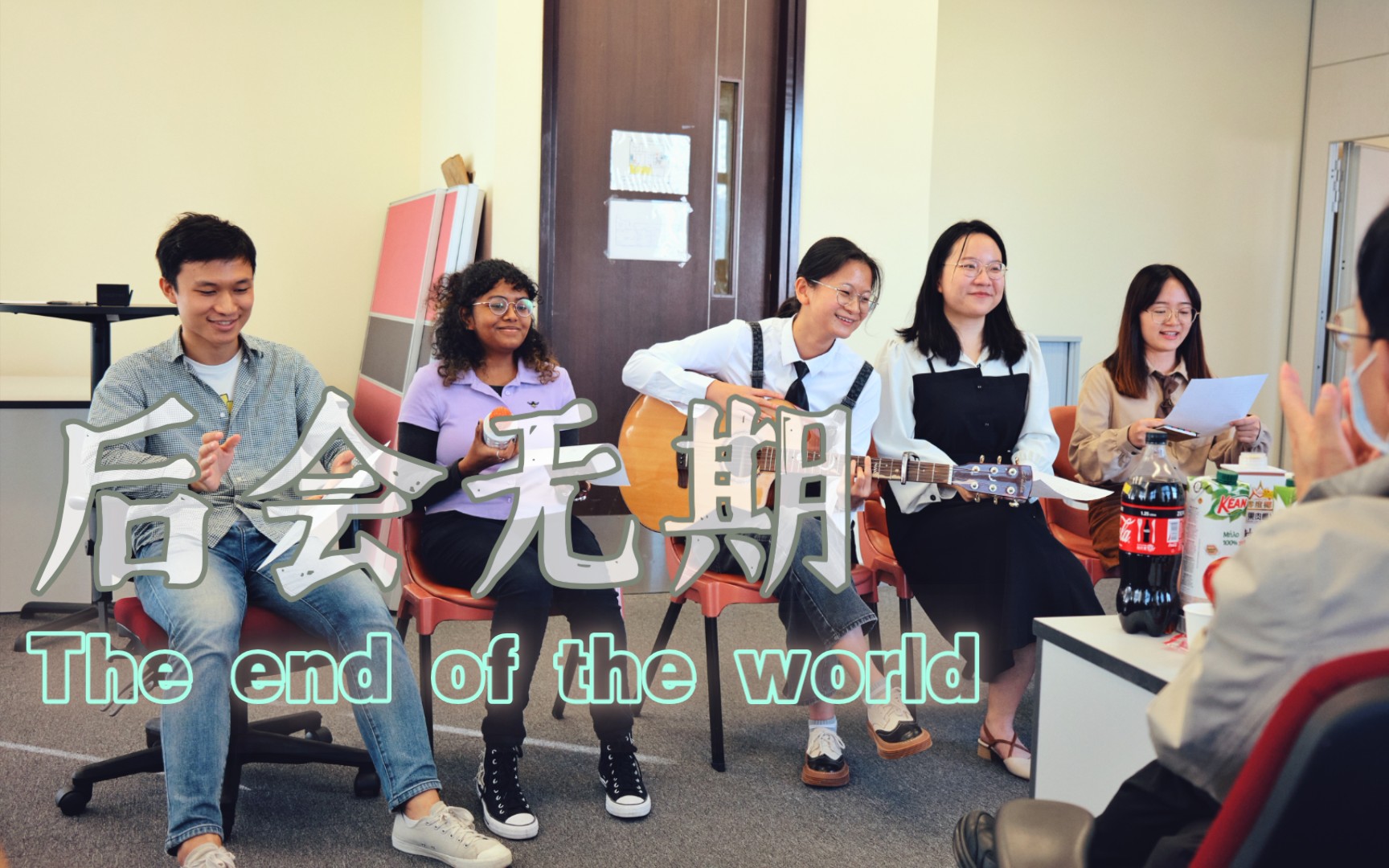 [图]后会无期 ✖️ The end of the world [课题组party]