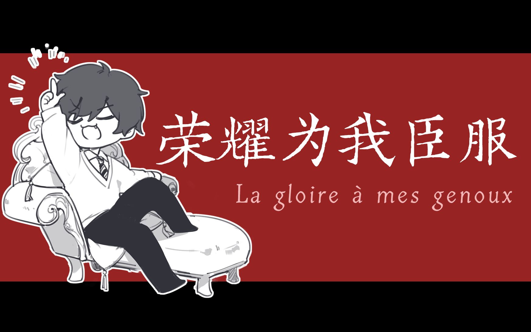 [图]『 呐 呐 呐. 为 我 臣 服 吧 』丨La gloire à mes genoux 徐均朔填词中文版翻唱