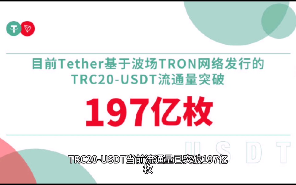 TRC20USDT流通量突破197亿枚的思考哔哩哔哩bilibili