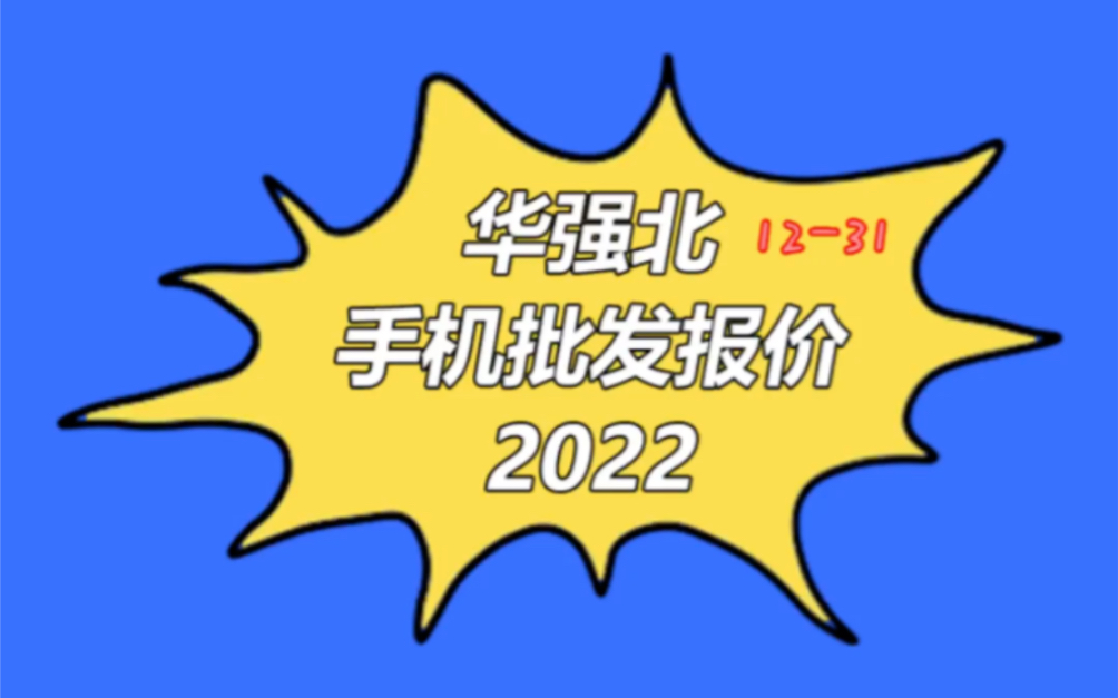 深圳市手机批发报价单20221231哔哩哔哩bilibili