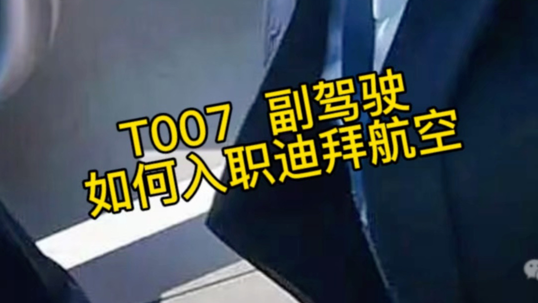 FZ1073航班副驾驶员Hammami如何入职迪拜航空