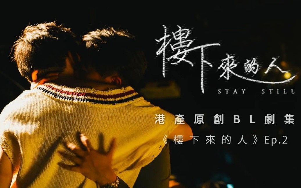 港腐《楼下来的人》ep.