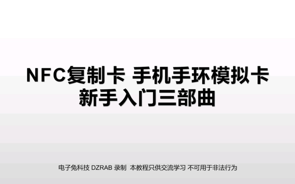 NFC复制卡手机手环NFC模拟加密IC卡电梯卡门禁卡业主卡,新手入门三部曲哔哩哔哩bilibili