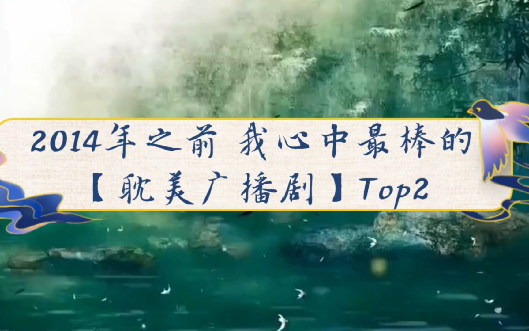 耽美广播剧Top2(2014年之前)哔哩哔哩bilibili