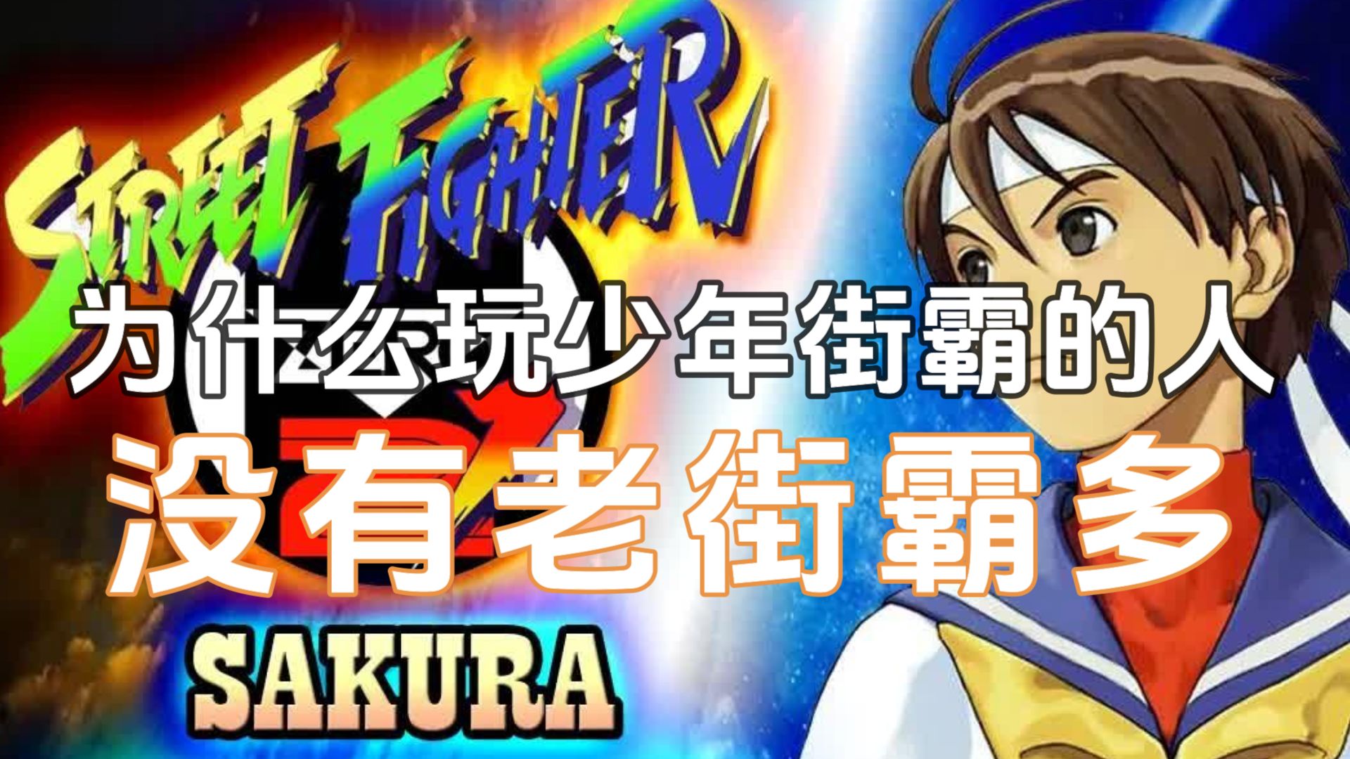 少年街霸2系统,角色详解.