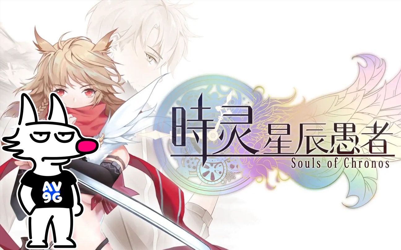 [图]【A9VG直播录像】《时灵 星辰愚者》Demo（2022年9月29日）