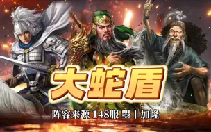 Download Video: 大蛇盾丨乱世SP关羽答案，强度经5个赛季验证！三国志战略版