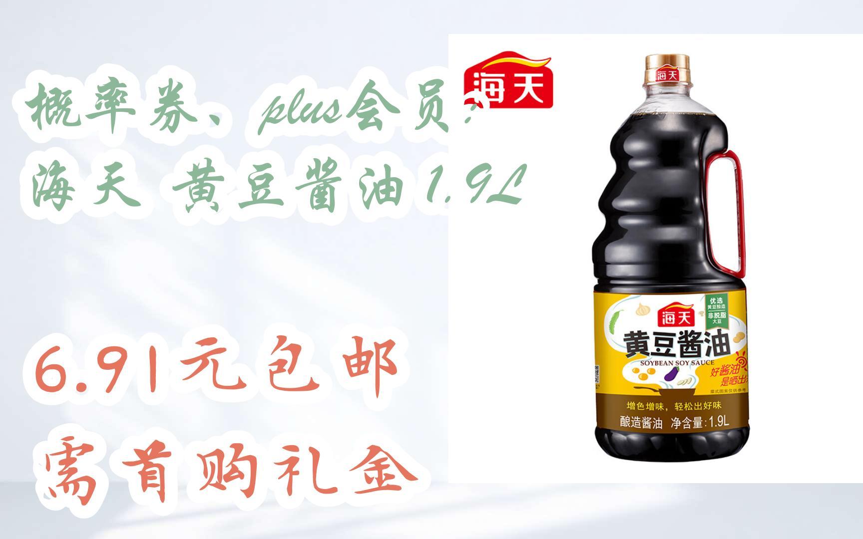 【11好礼】概率券,plus会员: 海天 黄豆酱油 1.9l 6.