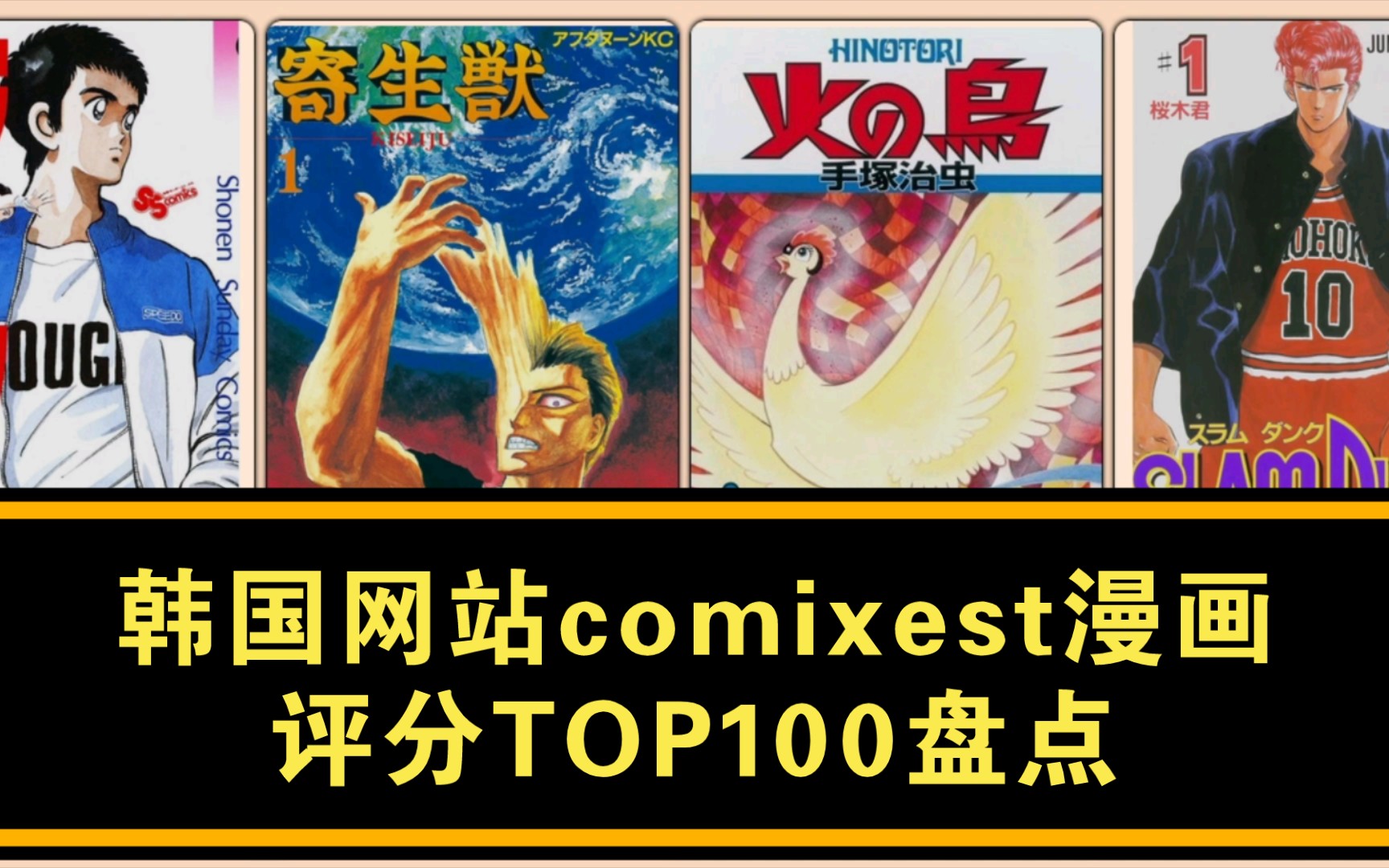 韩国网站comixest评分最高的100部漫画盘点哔哩哔哩bilibili