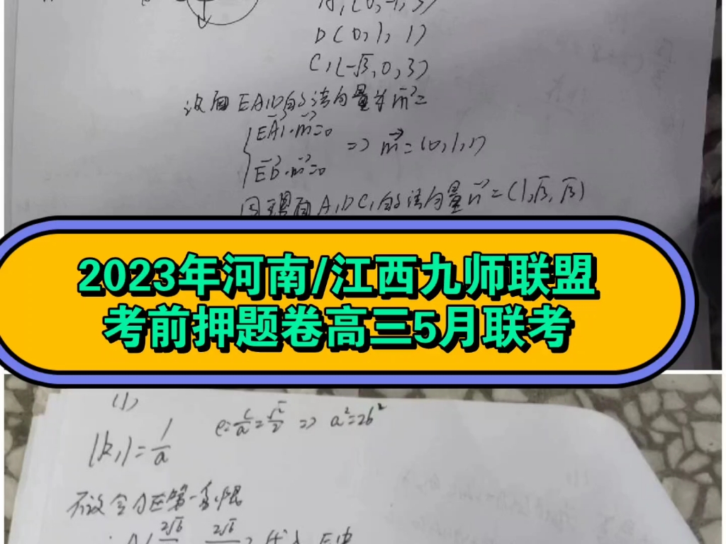 2023年河南/江西九师联盟考前押题卷高三5月联考全科试题答案提前汇总**哔哩哔哩bilibili