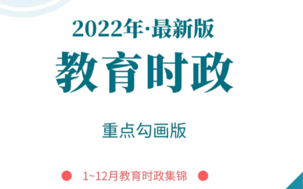 [图]2023教招备考 | 2022教育时政全年刊