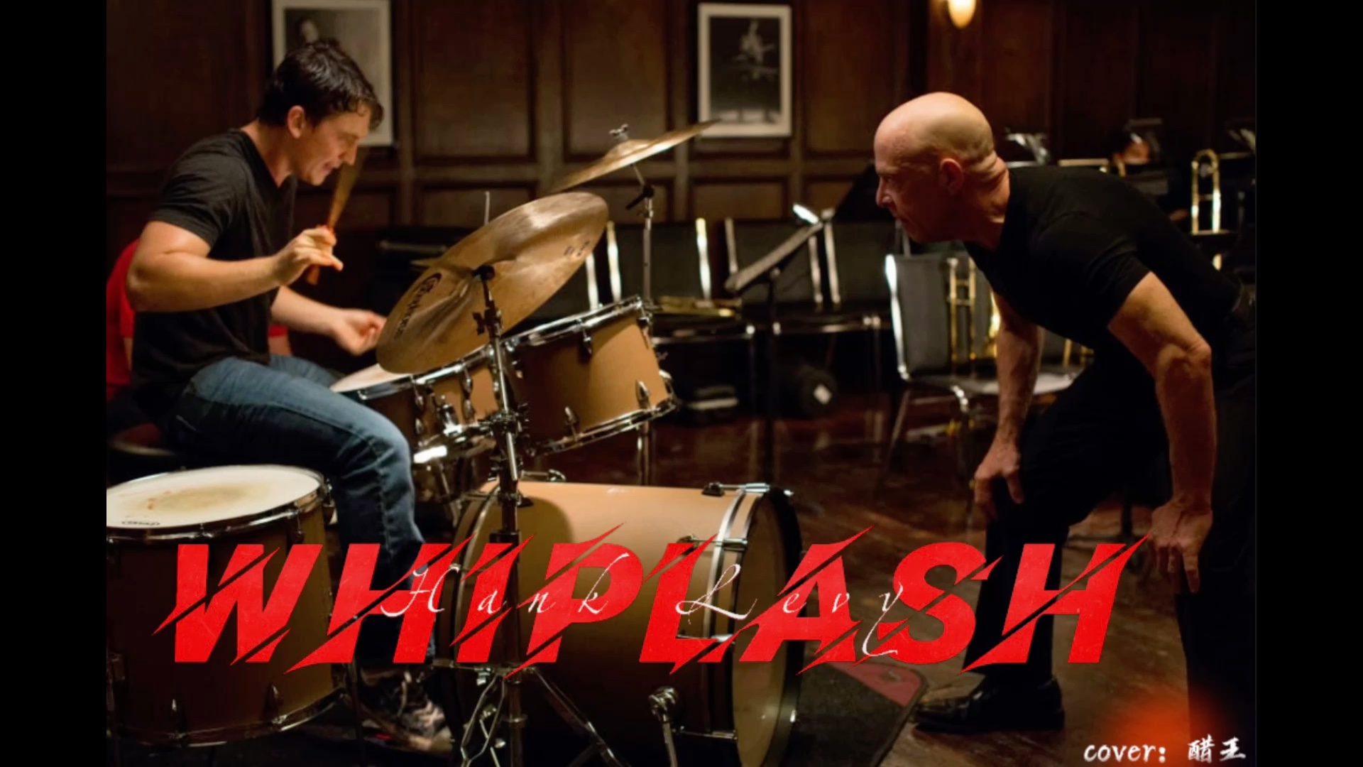 【架子鼓】爆裂鼓手!whiplash!有梦谁都了不起