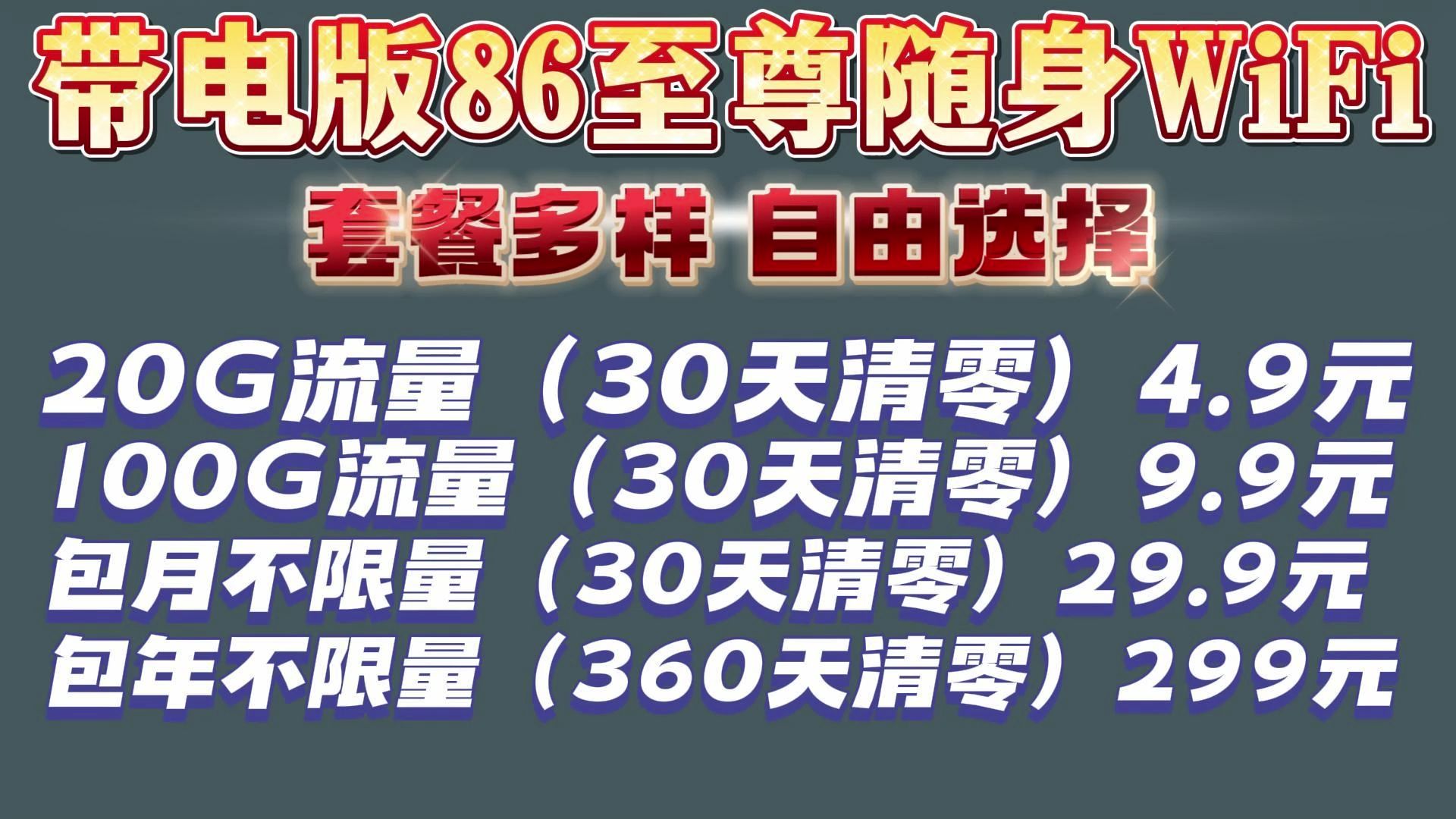 网速达150M光纤宽带网速,不限量包月只需29.9,包年也就299!还可以自由搭配套餐!更可以随身携带!你还在担心流量不够用吗?快来!快来!哔哩哔...